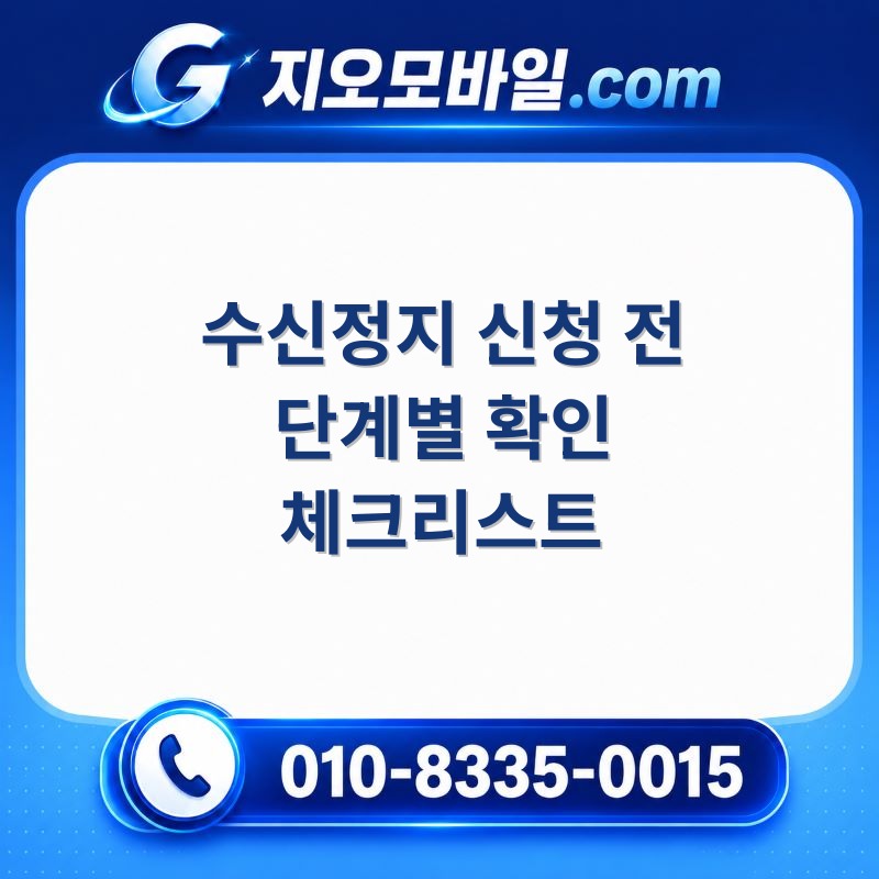 수신정지