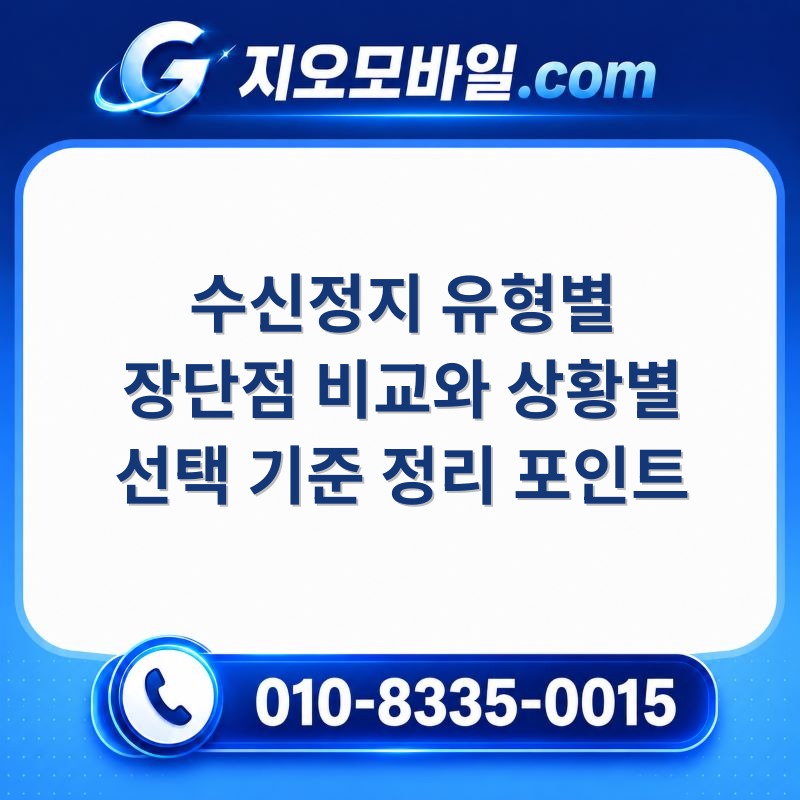 수신정지