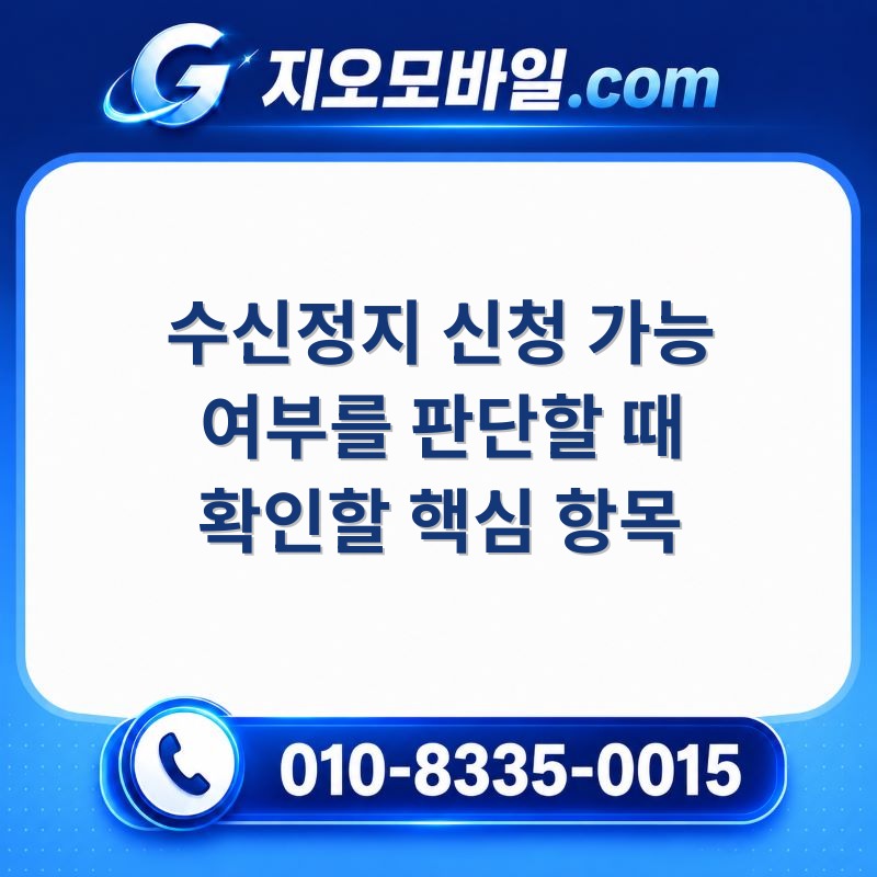 수신정지