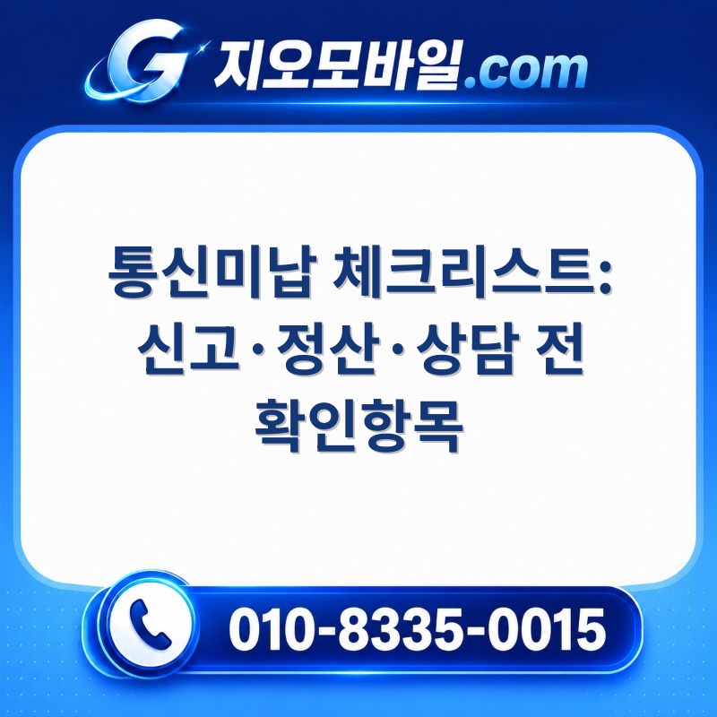 통신미납
