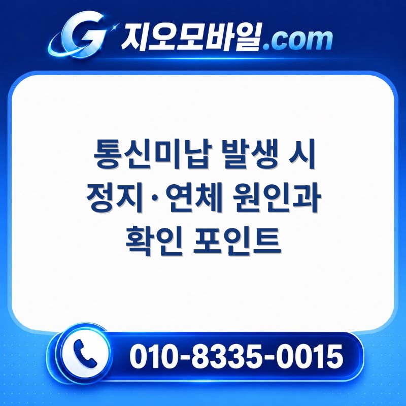 통신미납