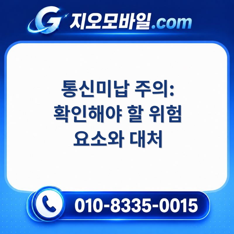 통신미납