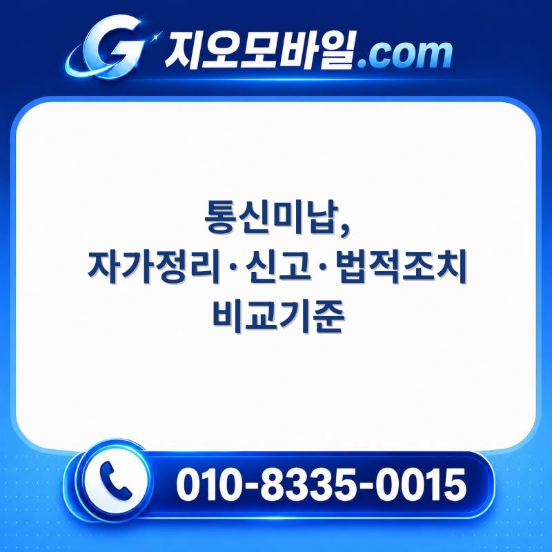 통신미납