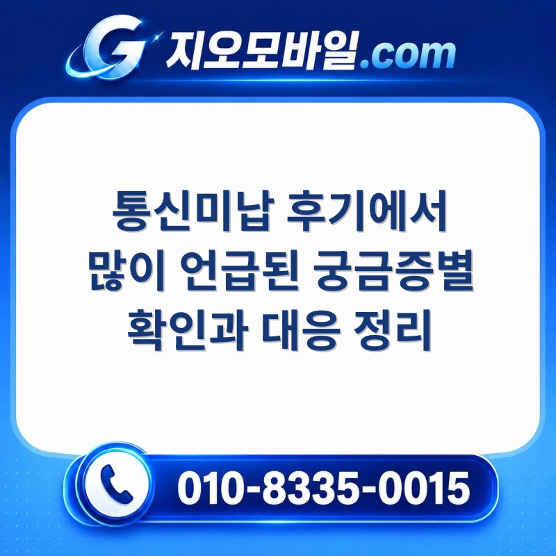 통신미납