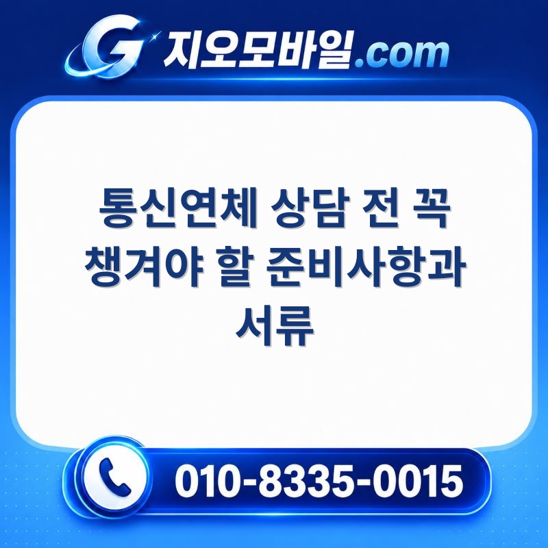 통신연체