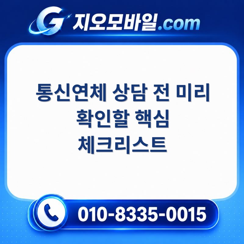 통신연체