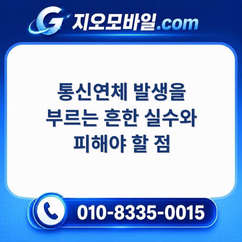 통신연체