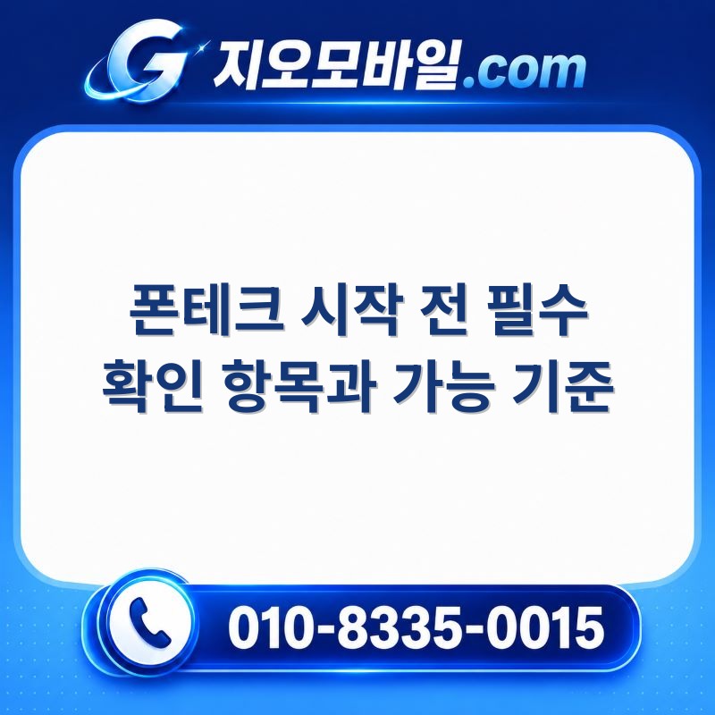 폰테크