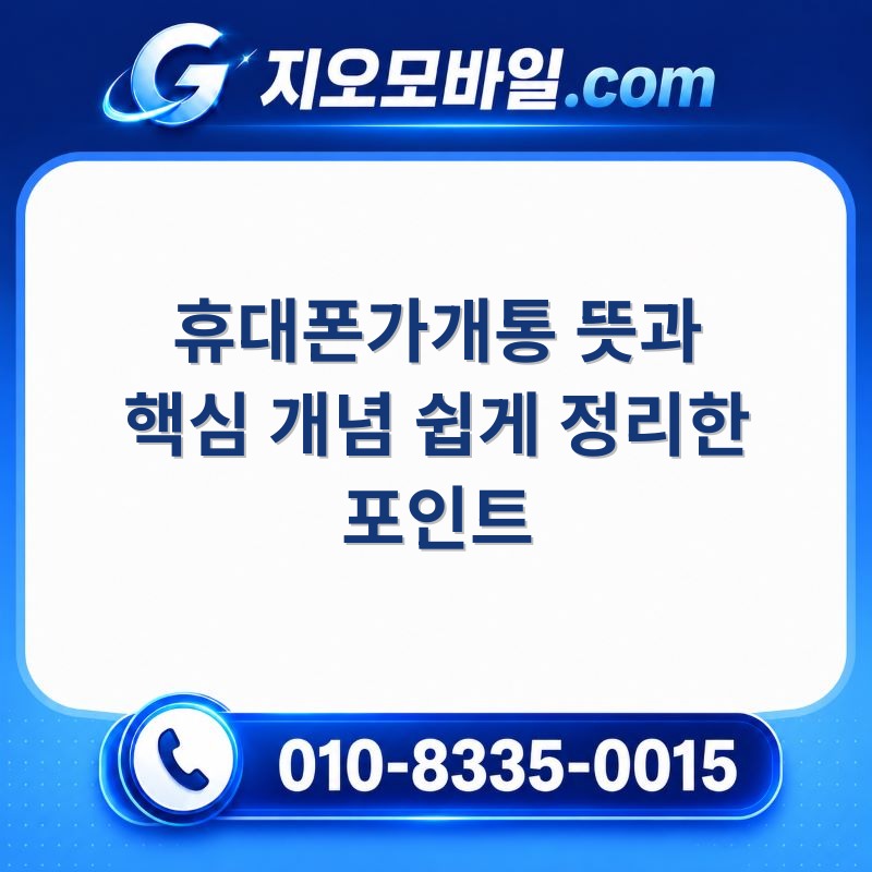 휴대폰가개통
