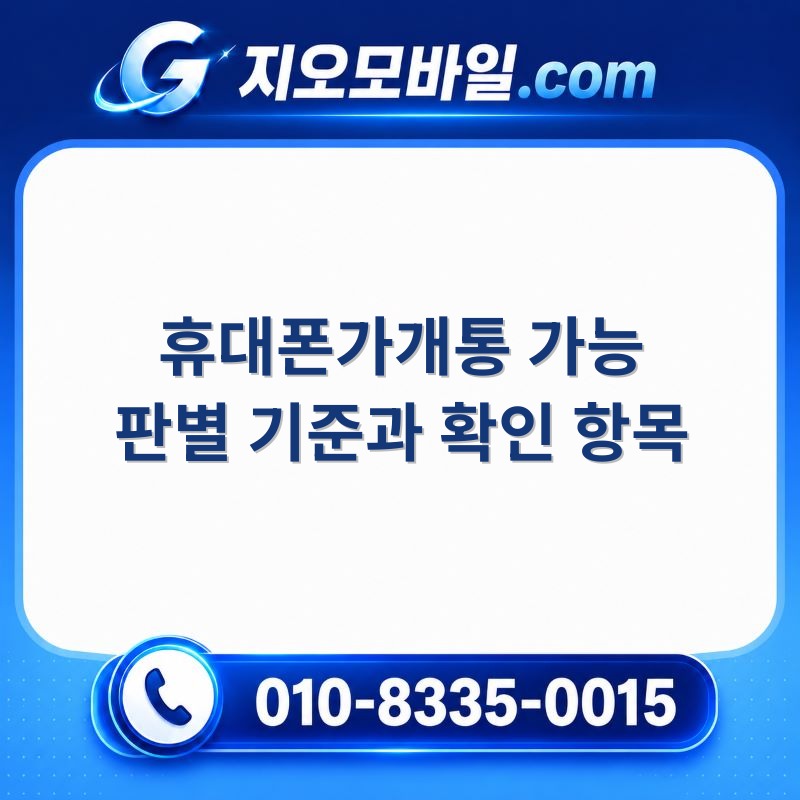 휴대폰가개통