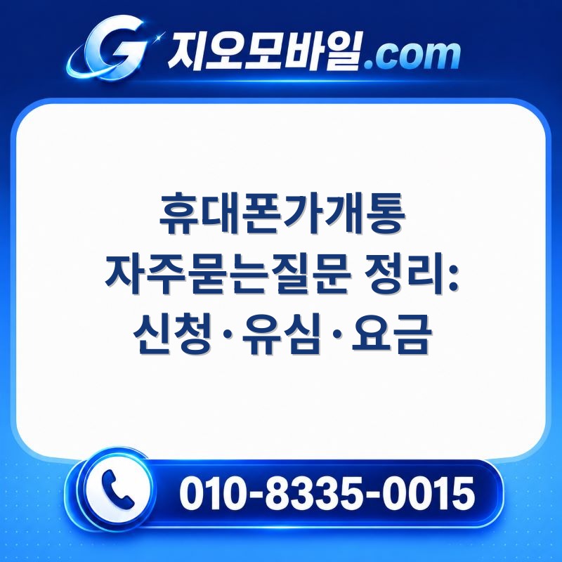 휴대폰가개통