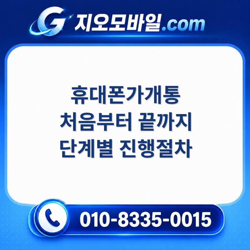 휴대폰가개통