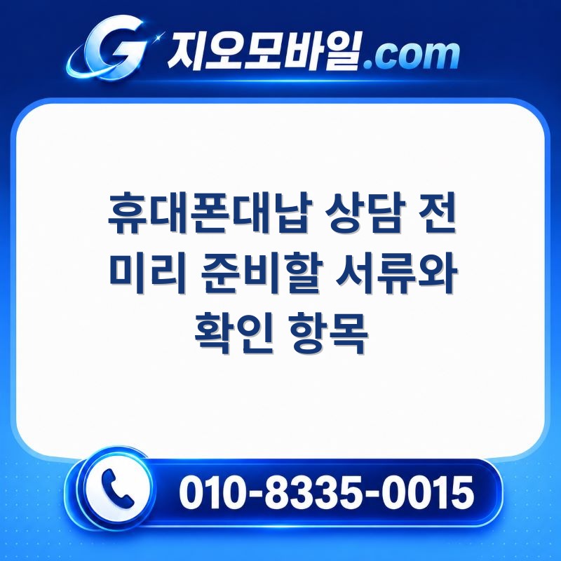 휴대폰대납