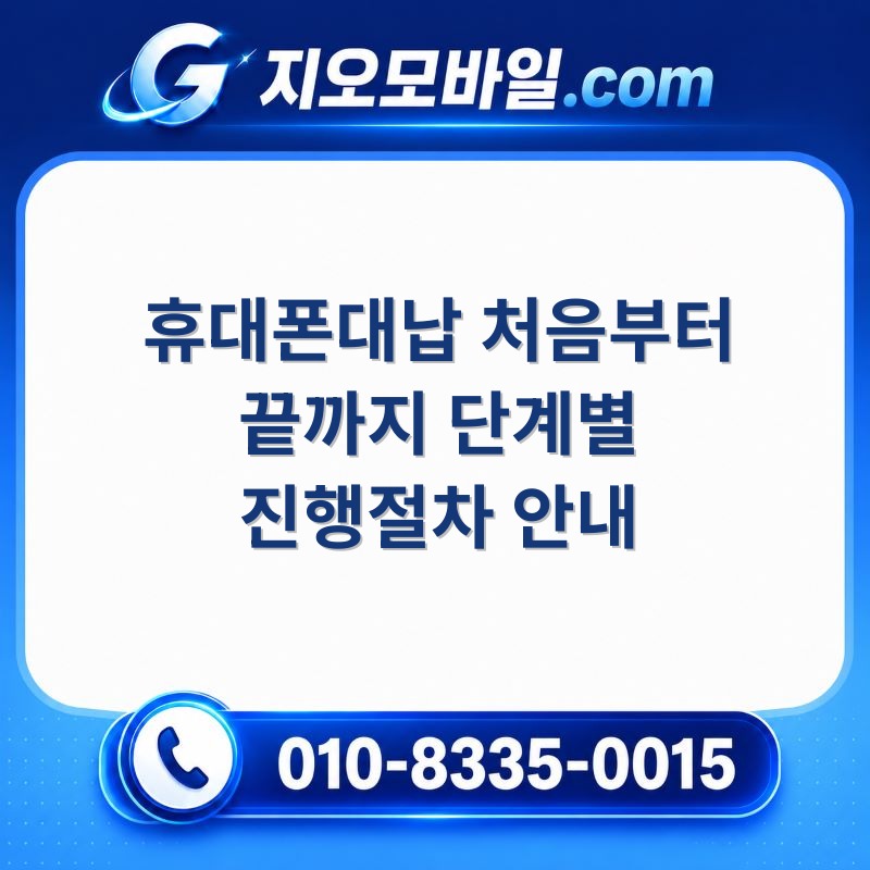 휴대폰대납