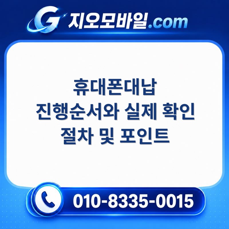 휴대폰대납