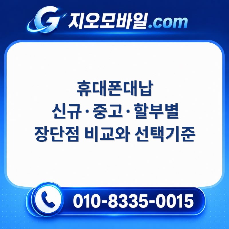 휴대폰대납