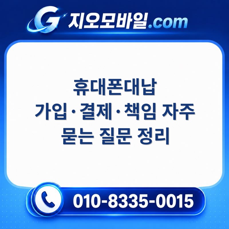 휴대폰대납