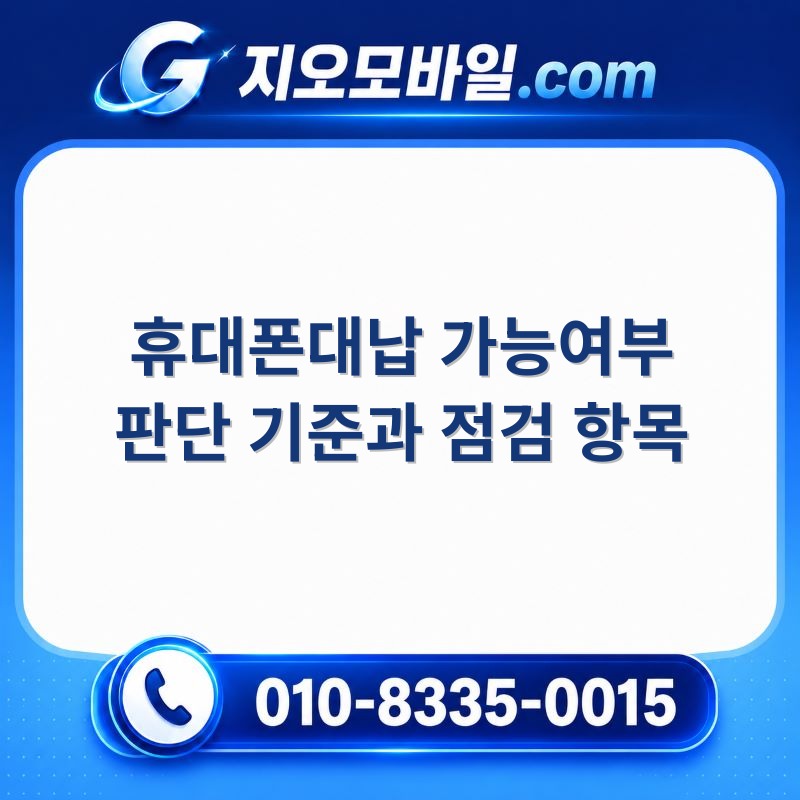 휴대폰대납