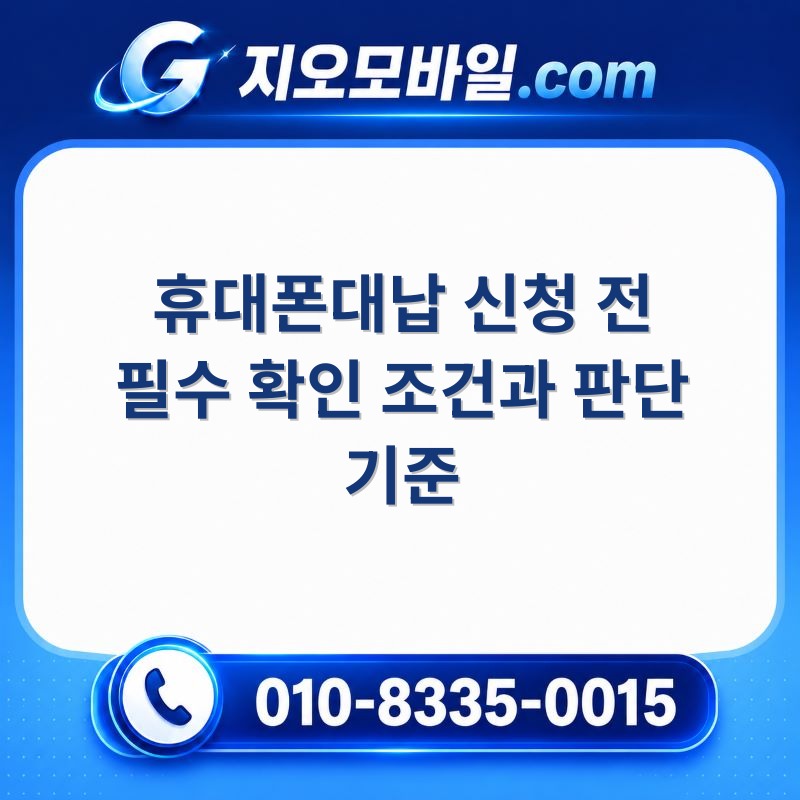휴대폰대납