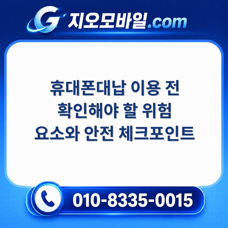 휴대폰대납
