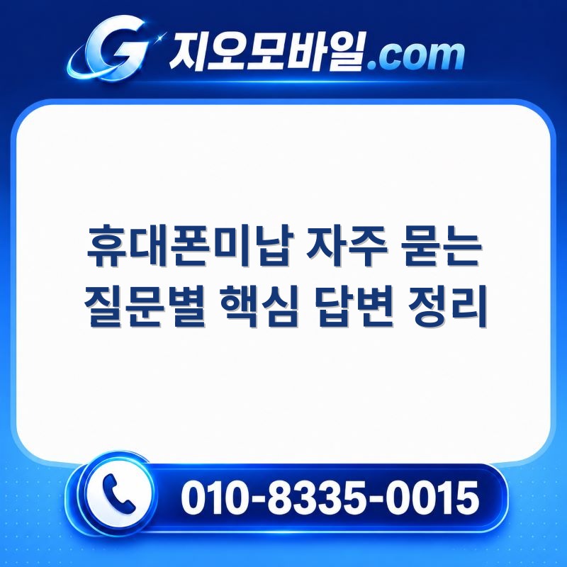 휴대폰미납