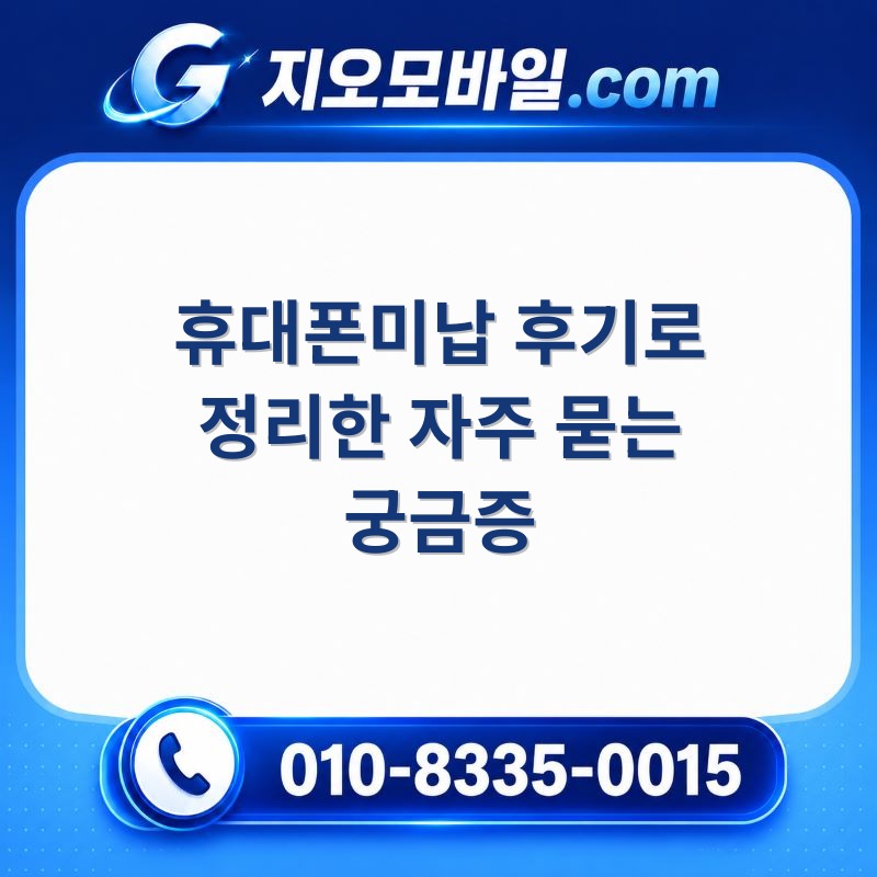 휴대폰미납