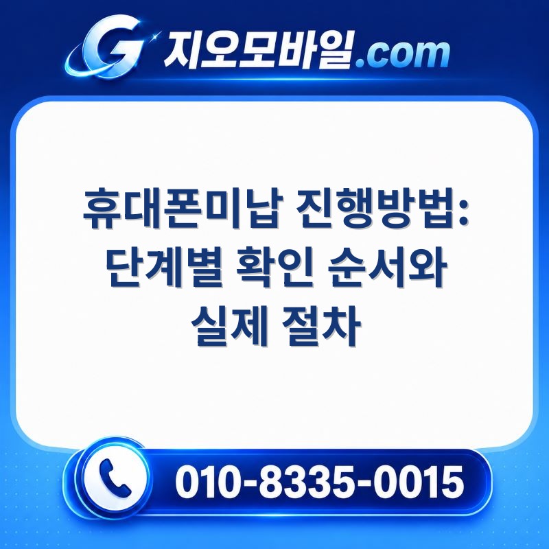 휴대폰미납