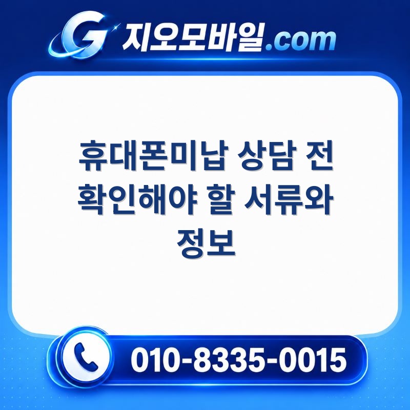 휴대폰미납