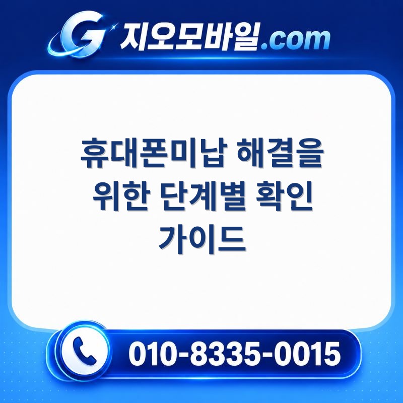 휴대폰미납