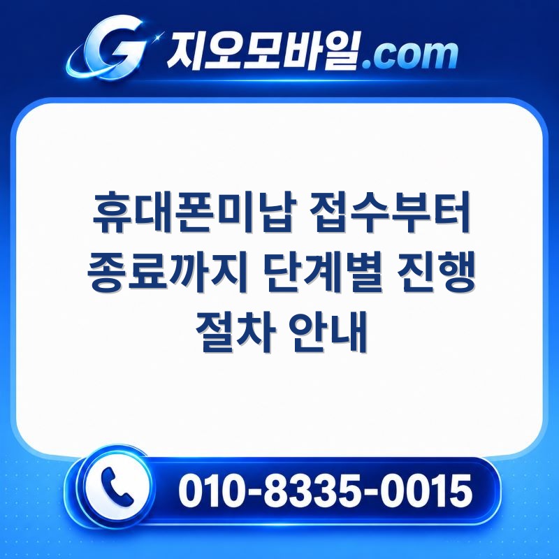 휴대폰미납