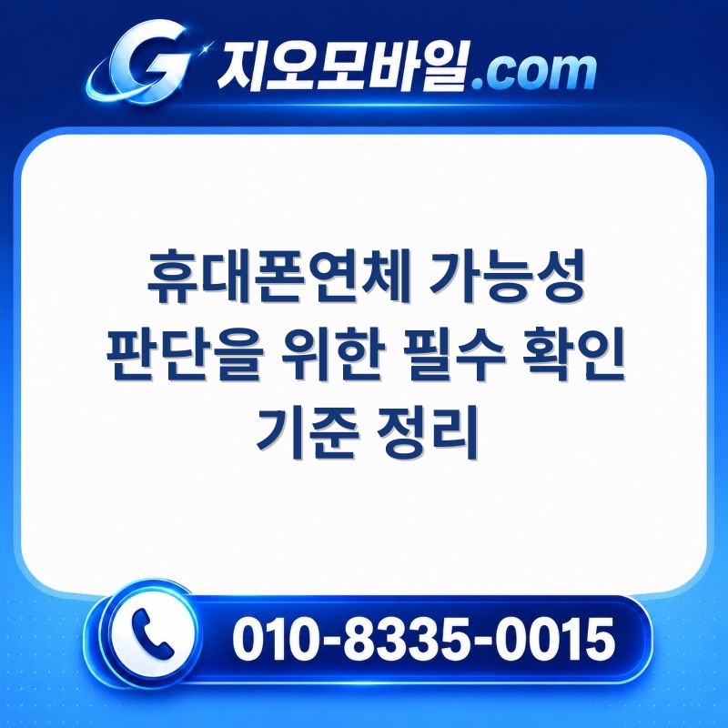 휴대폰연체