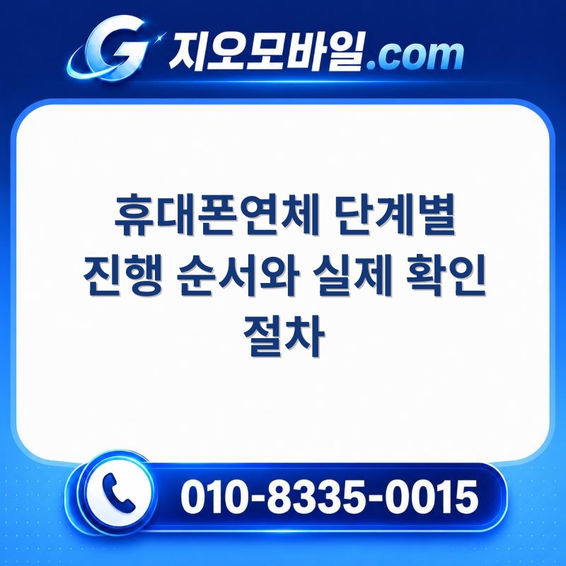 휴대폰연체