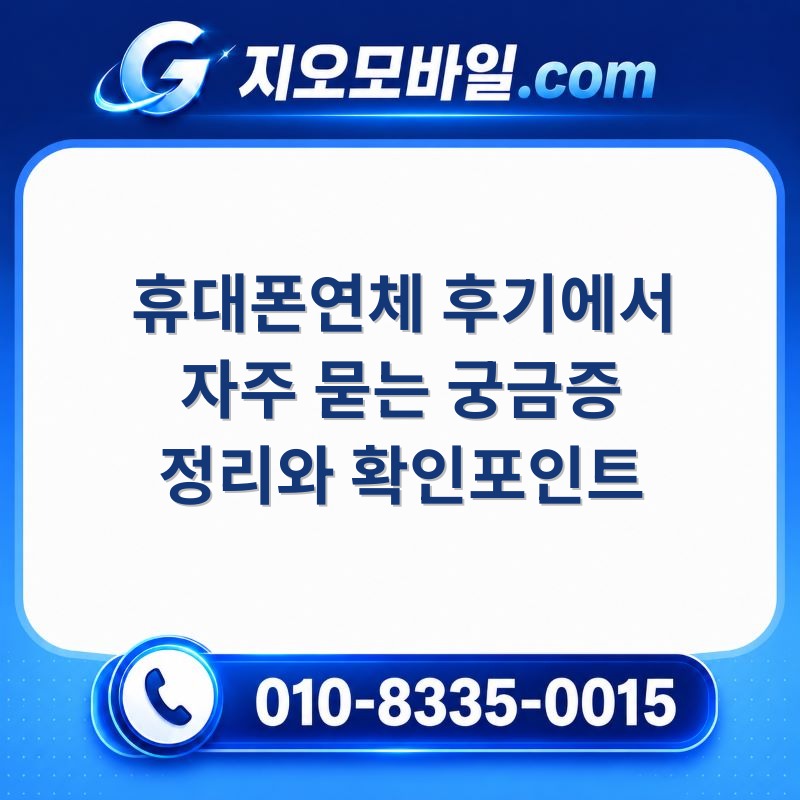 휴대폰연체