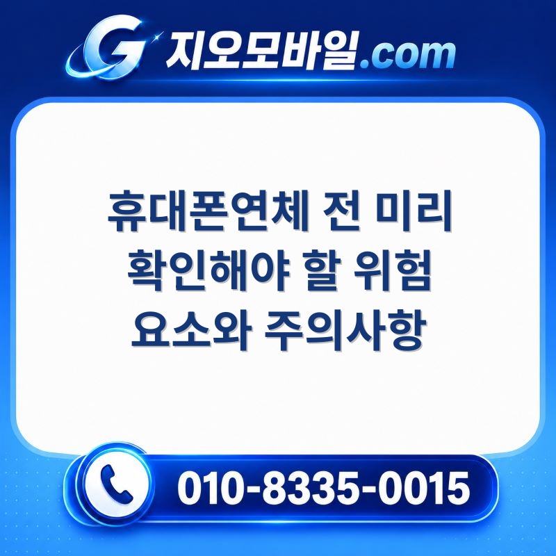 휴대폰연체