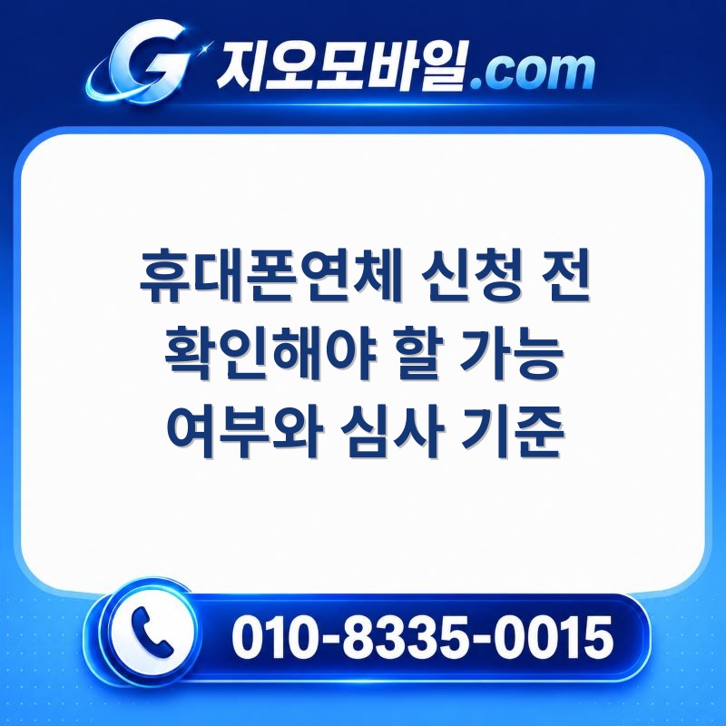 휴대폰연체