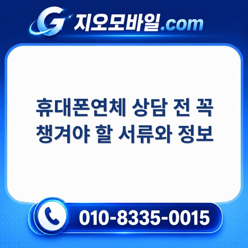 휴대폰연체
