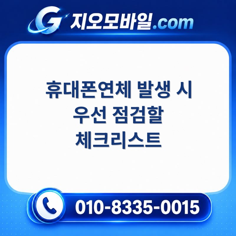휴대폰연체