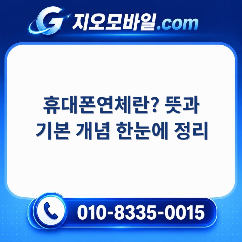 휴대폰연체