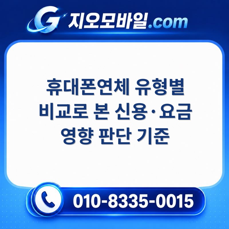 휴대폰연체