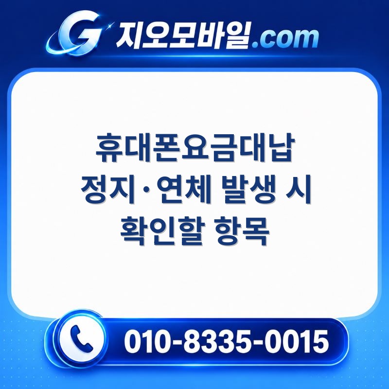 휴대폰요금대납