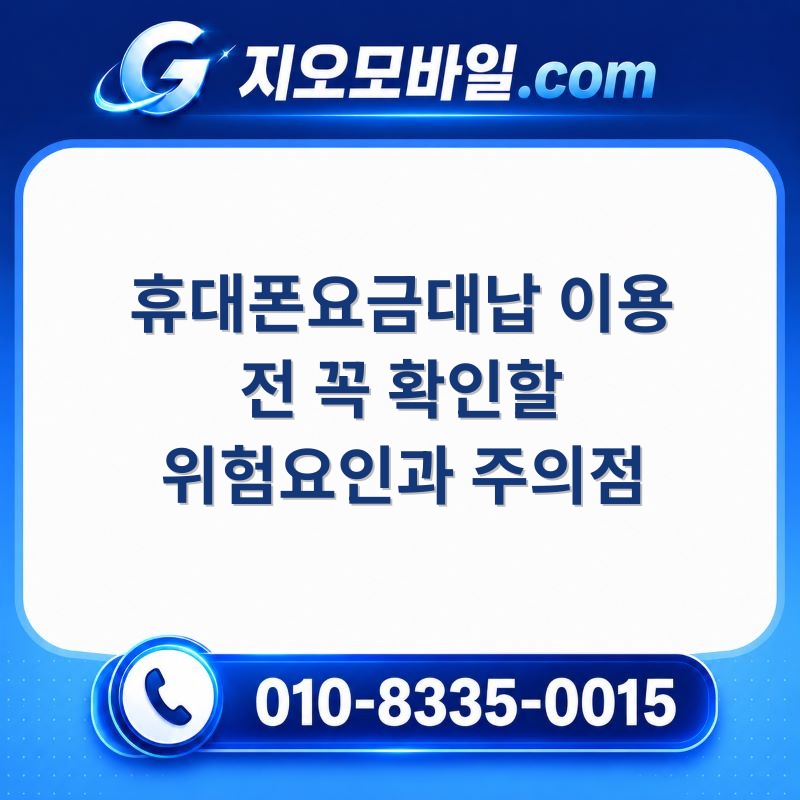 휴대폰요금대납