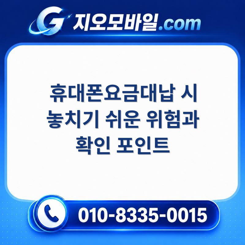 휴대폰요금대납