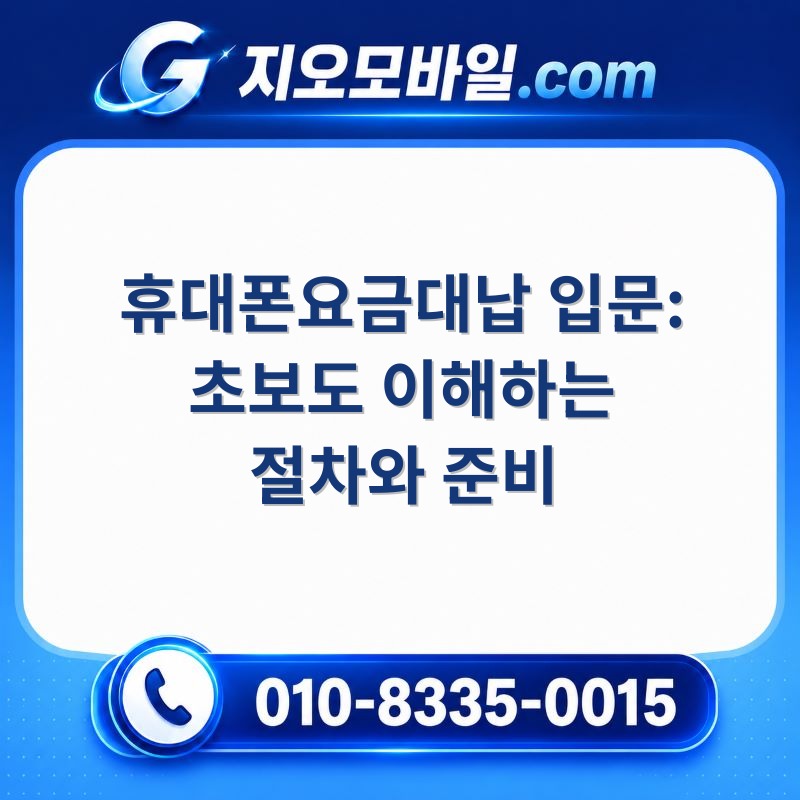 휴대폰요금대납