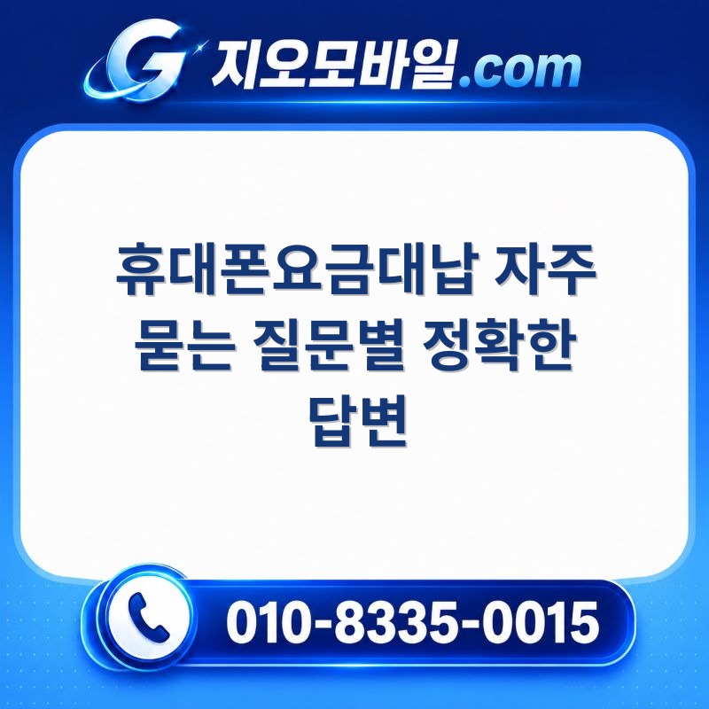 휴대폰요금대납