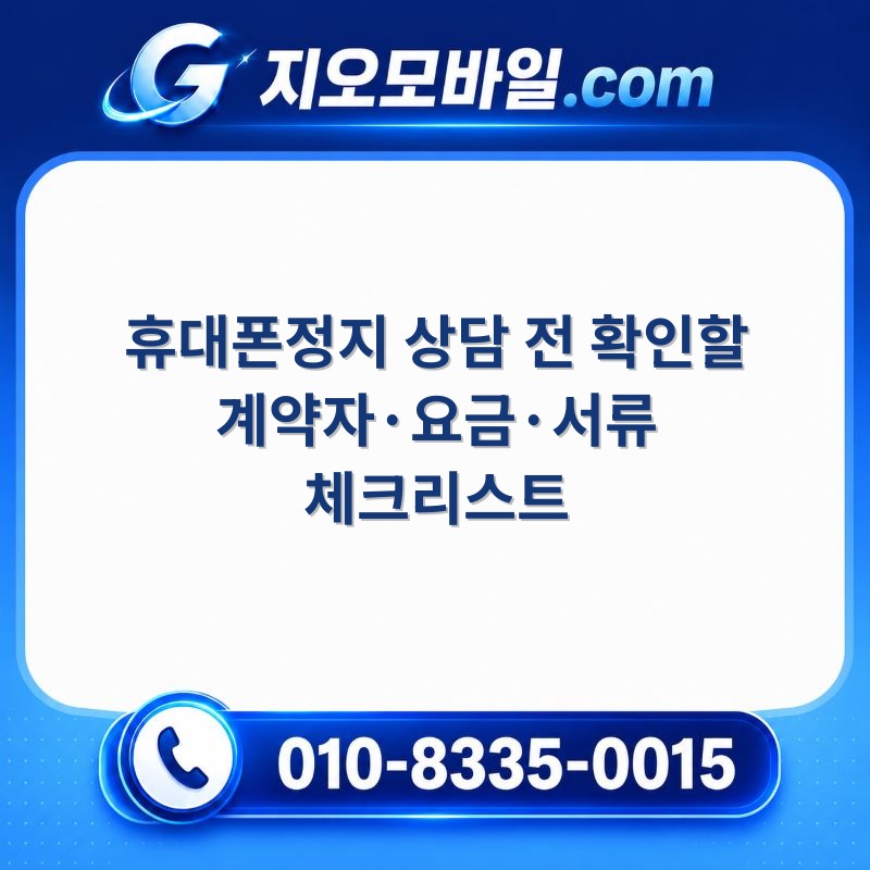 휴대폰정지