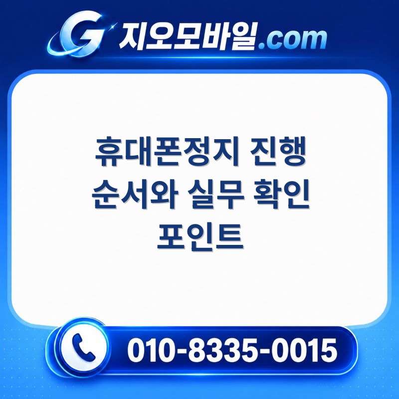 휴대폰정지