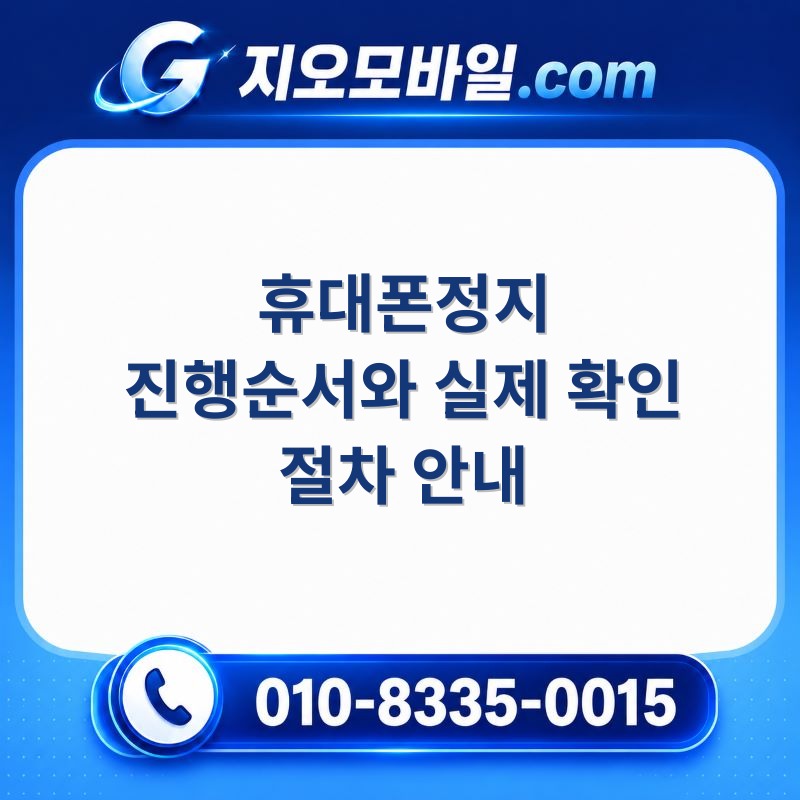 휴대폰정지