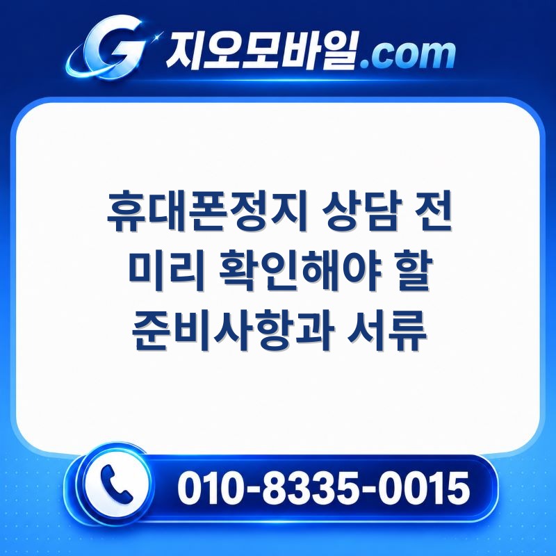 휴대폰정지