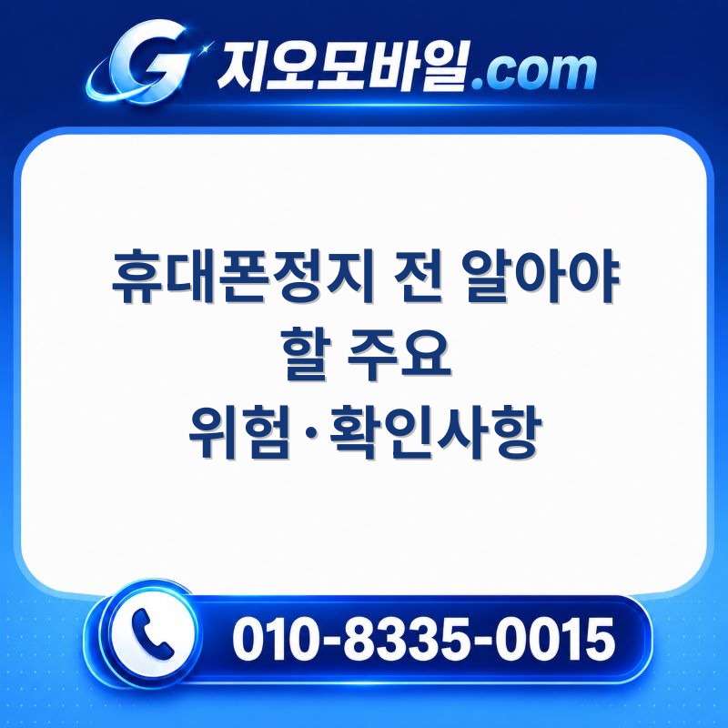 휴대폰정지