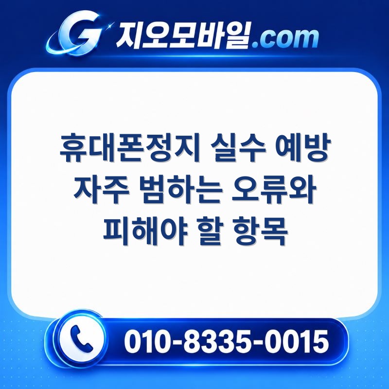 휴대폰정지